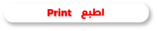اطبع Print