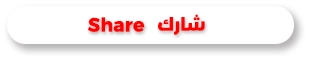 شارك Share