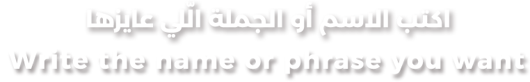 Write the name or phrase you want